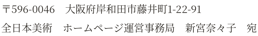 郵送先の住所・宛名（お手数ですが画像をご覧ください）