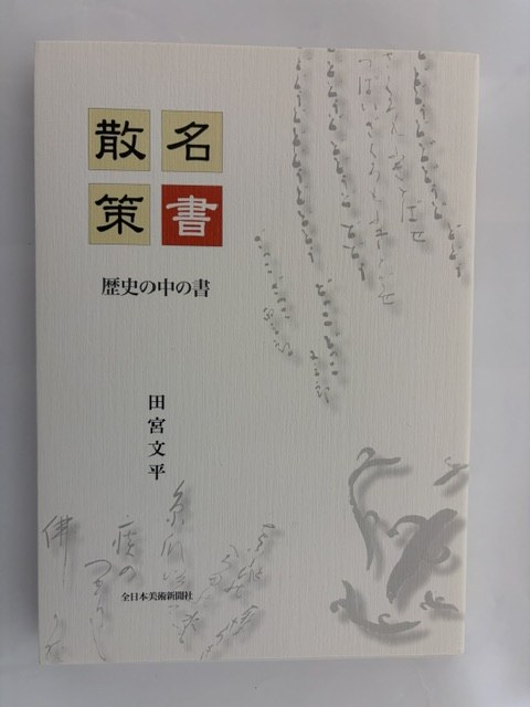 名書散策　表紙