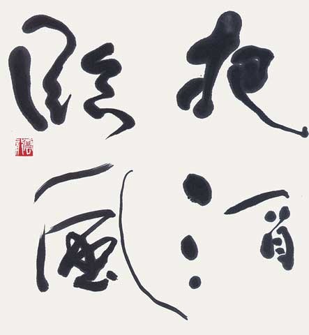把酒臨風　四言句 — 中村雲龍