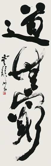 道無窮 — 中村雲龍