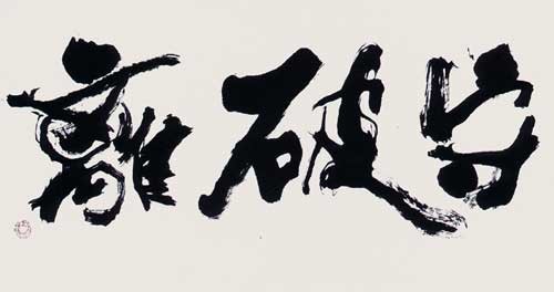 守破離（利休道歌より） — 中村雲龍