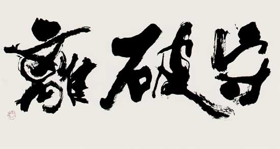 守破離 — 中村雲龍
