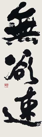 無欲速 — 中村雲龍