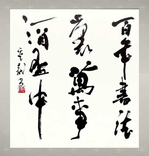 百年書法裏　萬事酒盃中 — 中村雲龍