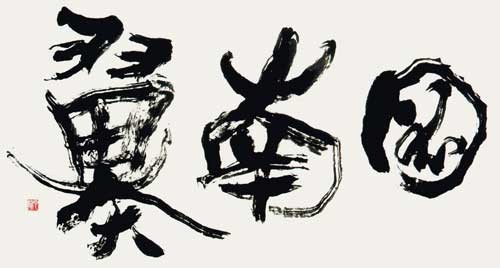 三言句 — 中村雲龍