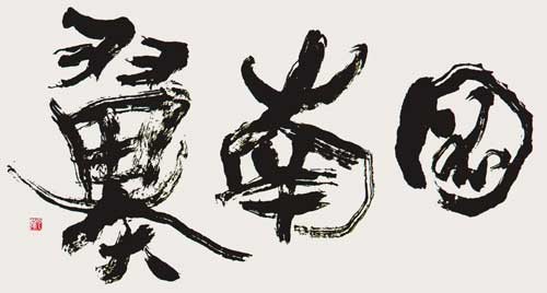 図南翼 — 中村雲龍