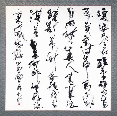 第55回記念開玄社書展 — 中村雲龍