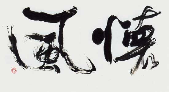 懐　風 — 中村雲龍
