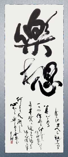 第56回開玄社書展 — 中村雲龍