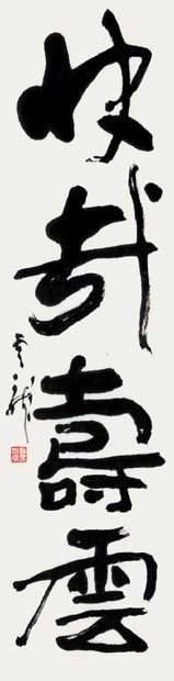 快哉壽雲 — 中村雲龍