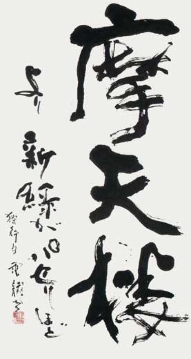 鷹羽狩行の句「摩天楼」 — 中村雲龍