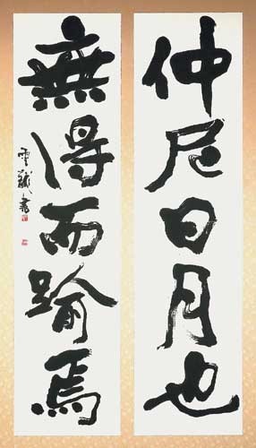 仲尼日月也…　他 — 中村雲龍