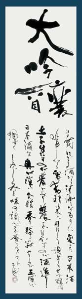大吟醸酒（自作詩） — 中村雲龍