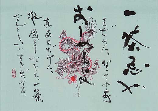 一茶忌や… — 中村雲龍