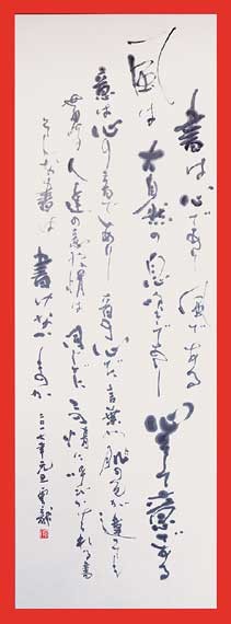 書は心であり… — 中村雲龍