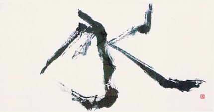 水 — 長岡美和子
