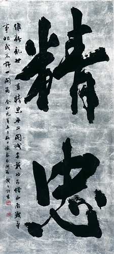 精　忠 — 吉澤鐵之