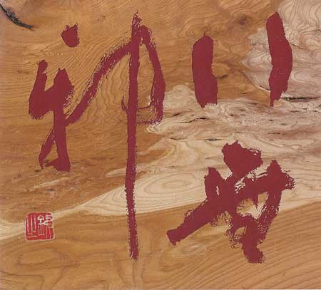 行無邪（司馬遷） — 吉澤鐵之