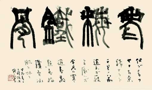 老梅鐵骨（自詠） — 吉澤鐵之
