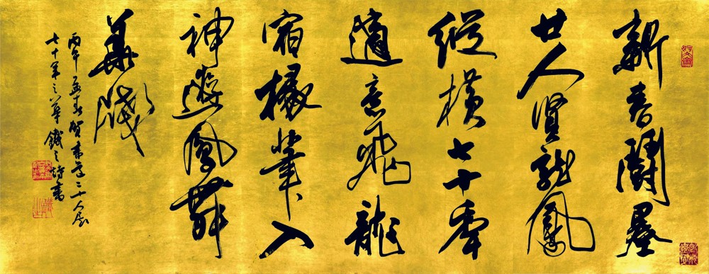 賀書道二十人展七十年之華（自詠） — 吉澤鐵之