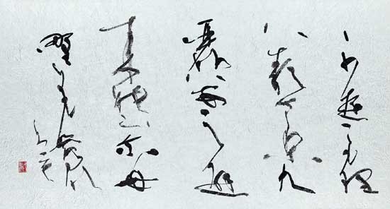 冬ごもり…（万葉集） — 黒田賢一