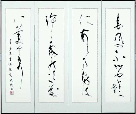 第75回正筆展 — 黒田賢一