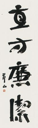 直方廉潔 — 田中節山