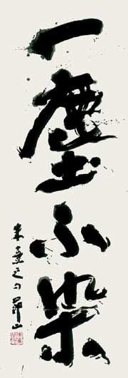 一塵不染 — 田中節山