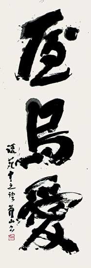 屋烏愛 — 田中節山
