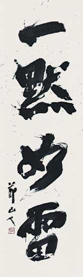 一黙如雷 — 田中節山