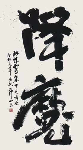 降　魔 — 田中節山