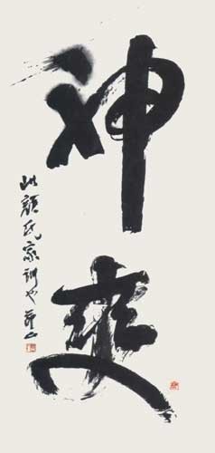 神　爽 — 田中節山
