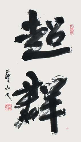 超　群 — 田中節山