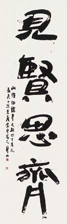 見賢思齊 — 田中節山