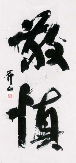 敬　慎 — 田中節山