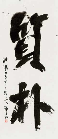 質朴 — 田中節山
