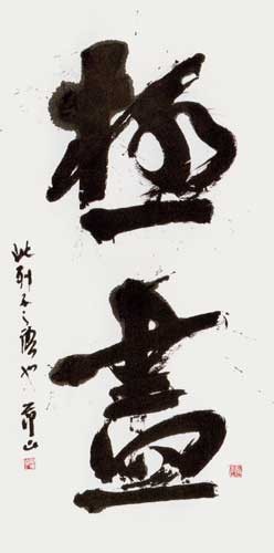 極盡 — 田中節山