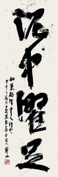 泥中濯足 — 田中節山
