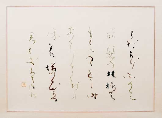 まだあげそめし… — 土橋靖子