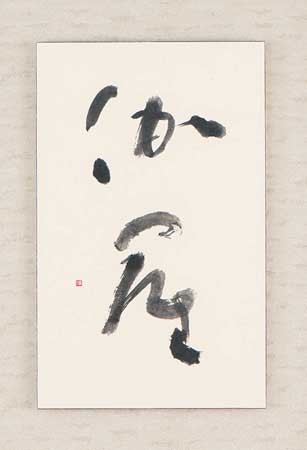 初萩（万葉集）他 — 土橋 靖子 | 全日本美術