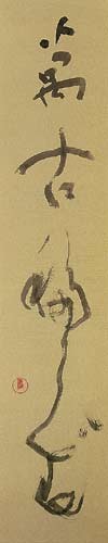 萬古移らず — 土橋靖子