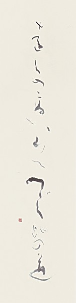 遠くの高い…（尾崎放哉） — 土橋靖子
