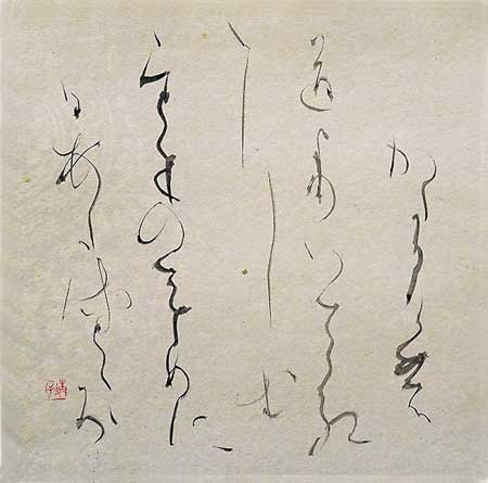 かたかげ（土橋いそ子） — 土橋靖子