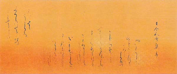 古今和歌集仮名序（部分） — 土橋靖子