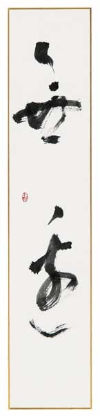 無　邊 — 土橋靖子