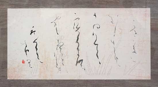 庭　草（14×27cm　万葉集） — 土橋靖子