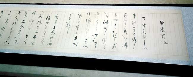 風姿花伝序〈部分〉（一巻 26×255cm　世阿弥） — 土橋靖子