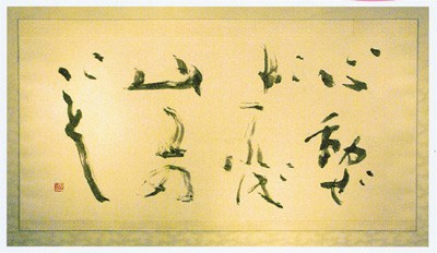 「心」心動ぜざれば山王のごとし（華厳経） — 奥宣憲
