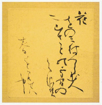 「春」花をのミ待つらむ人ニ 山ざと能…（藤原家隆歌） — 奥宣憲