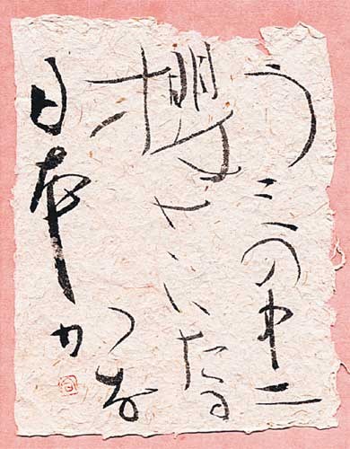 「桜」海の中に桜さいたる日本かな（松根東洋城句） — 奥宣憲